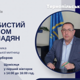 Тернопільська митниця прийом громадян