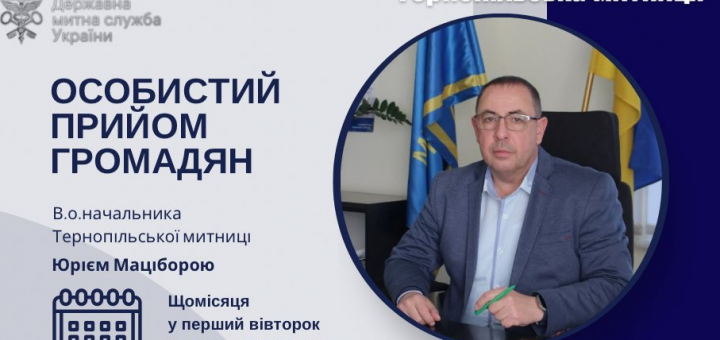 Тернопільська митниця прийом громадян