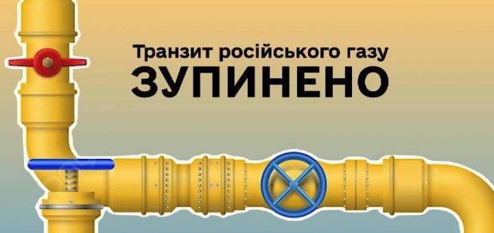 транзит газу зупинено