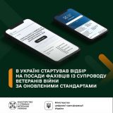 відбір на супровід ветеранів