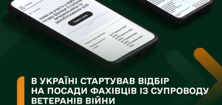 відбір на супровід ветеранів