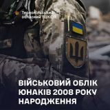 військовий облік юнаків 2008 року народження