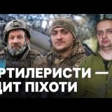 артилеристи щип піхотми