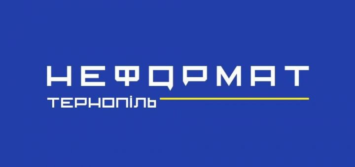 Неформат Тернопіль презентація