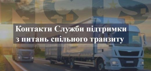 контакти Служби підтримки з питань спільного транзиту митниця