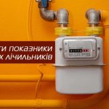 показники газ лічильники