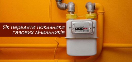 показники газ лічильники