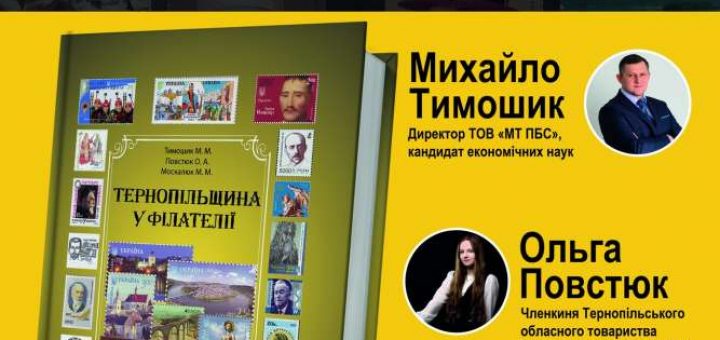 презентація монографії Тимошик філателія