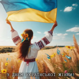 з днем української жінки