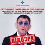 Лєпс підозра сбу