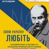 Любіть Україну Шевченко Подоляни