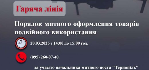 тернопільська митниця гаряча лінія