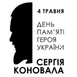 День пам’яті Сергія Коновала