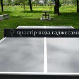 Простір поза гаджетами