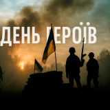 День Героїв