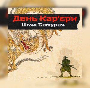 День карєри шлях самурая
