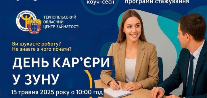 День кар'єри ЗУНУ
