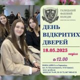 День відкритих дверей Галицький коледж