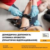 домедична допомога третінг центр готовності