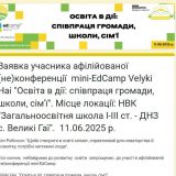 edCamp Великі гаї громада