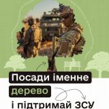іменне дерево ЗСУ посадити