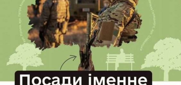 іменне дерево ЗСУ посадити