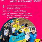 міжнародний день біатлону Тернопіль