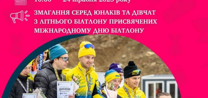 міжнародний день біатлону Тернопіль