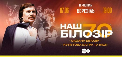 Наш Білозір концерт музика