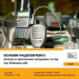 Основи радіозв’язку