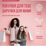 Пододляни подорож до Європи та подарунки для мам