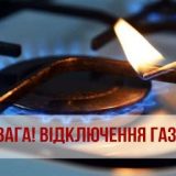 відключення газу Пронятин