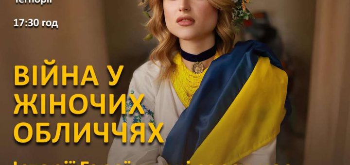 війна у жіночих обличчях