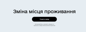 зміна місця проживання