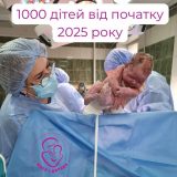 1000 дітей Перинатальний 2025 рік