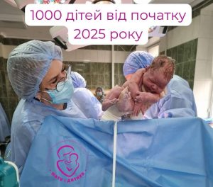 1000 дітей Перинатальний 2025 рік
