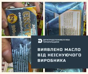 фальсифіковане масло