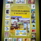 Монографія «Тернопільщина у філателії»