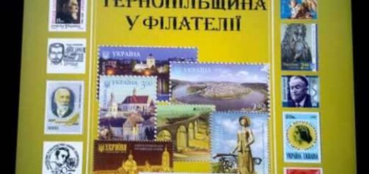 Монографія «Тернопільщина у філателії»