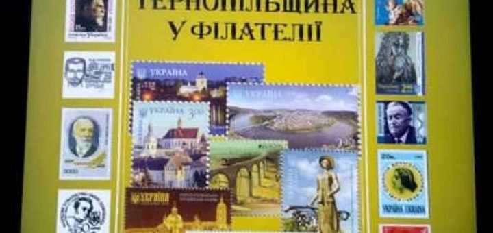 Монографія «Тернопільщина у філателії»