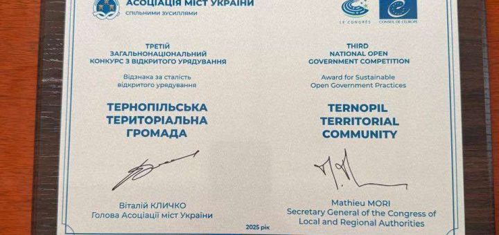 особливу відзнаку за систему «е-Тернопіль»