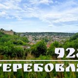 Теребовля