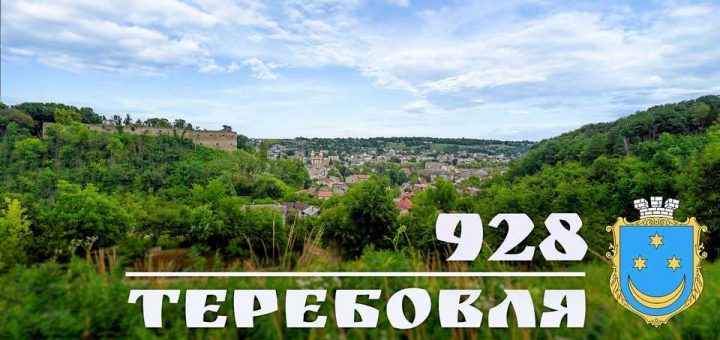 Теребовля