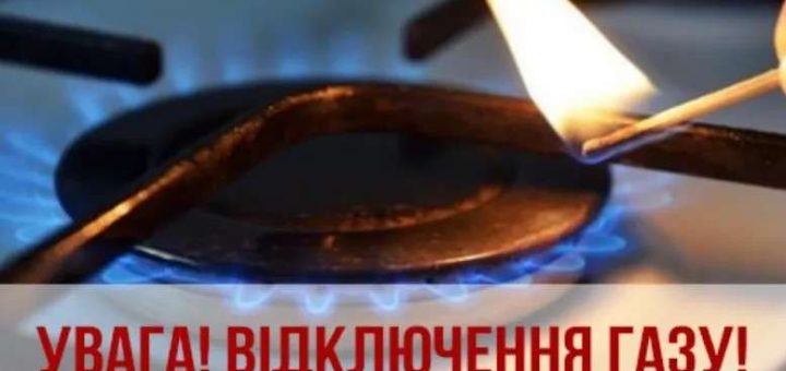 тимчасово припинять газопостачання відключення