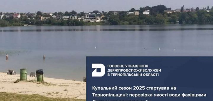 водойми Тернопільщина безпека вода