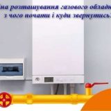 Зміна розташування газового обладнання