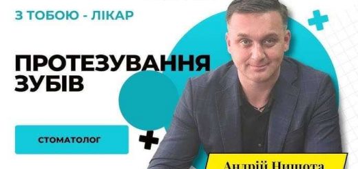 Андрій Нищота протезування стоматологія
