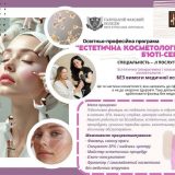 Естетична косметологія Галицький коледж ОПП
