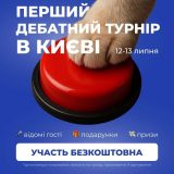 Неформат дебатний турнір Київ