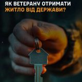 отримати квартиру від держави